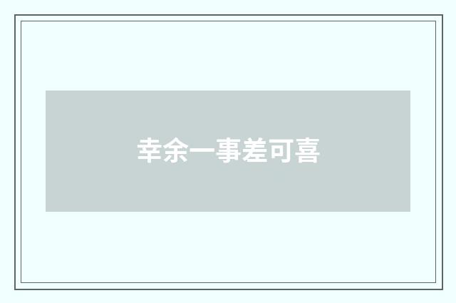 幸余一事差可喜