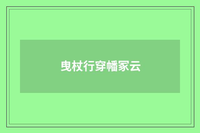 曳杖行穿幡冢云
