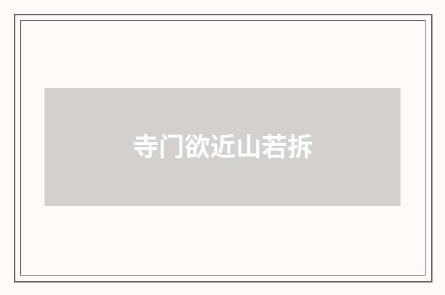 寺门欲近山若拆