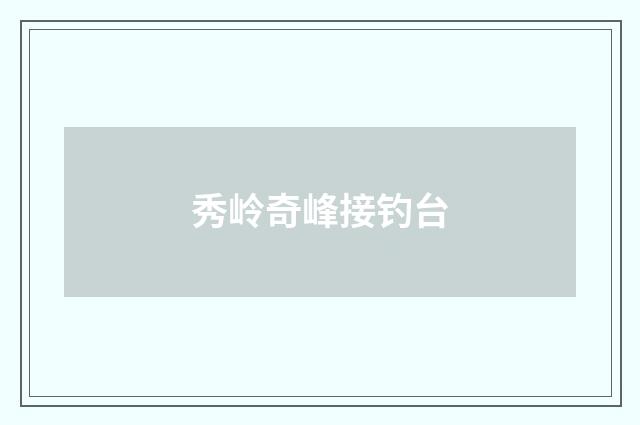 秀岭奇峰接钓台