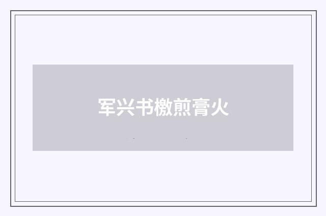 军兴书檄煎膏火