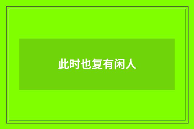 此时也复有闲人