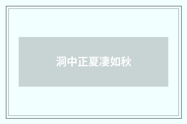 洞中正夏凄如秋