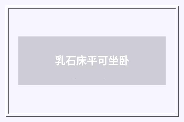 乳石床平可坐卧