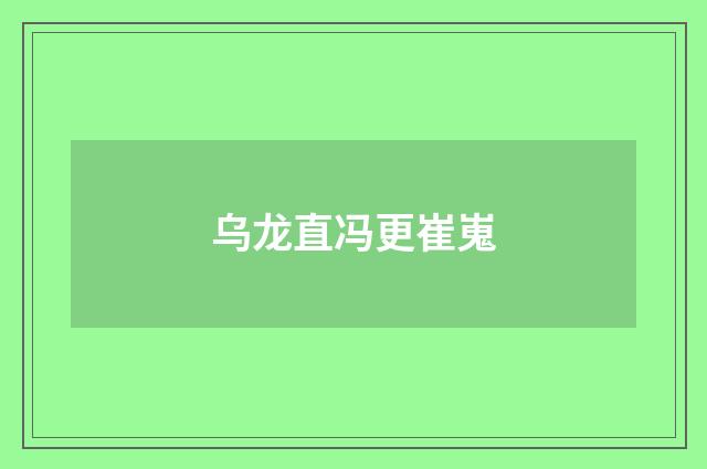 乌龙直冯更崔嵬