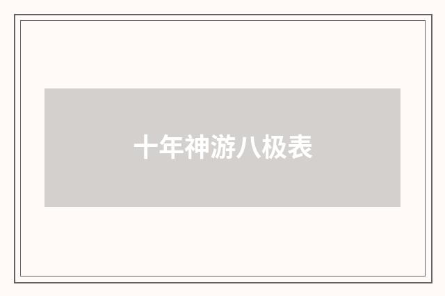 十年神游八极表