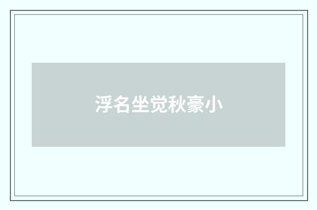 浮名坐觉秋豪小