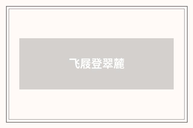 飞屐登翠麓
