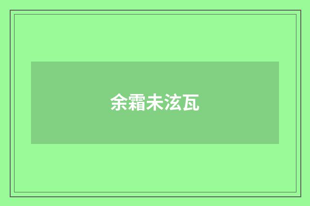 余霜未泫瓦