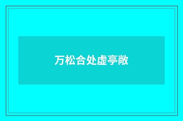 万松合处虚亭敞