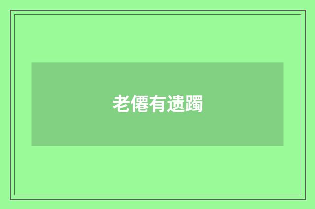 老僊有遗躅