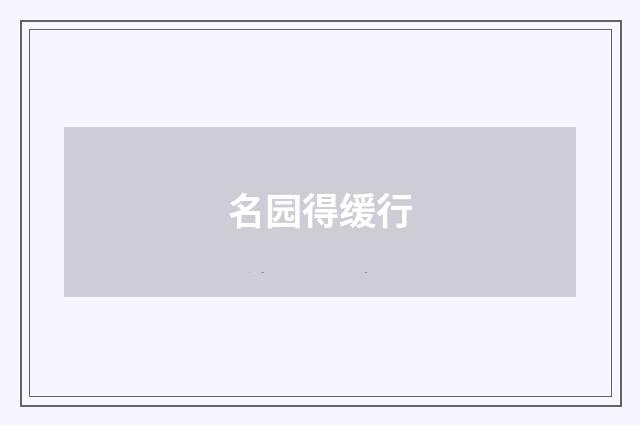 名园得缓行