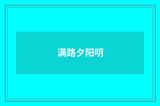 满路夕阳明