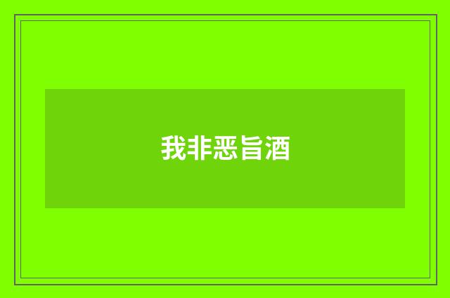 我非恶旨酒