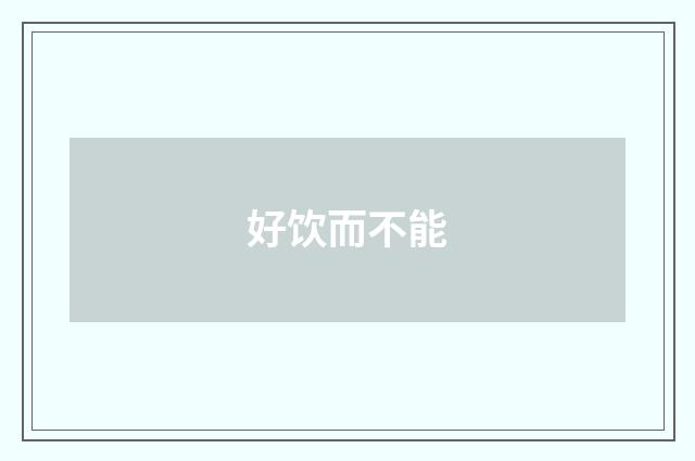 好饮而不能