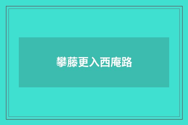 攀藤更入西庵路