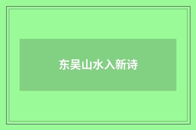 东吴山水入新诗