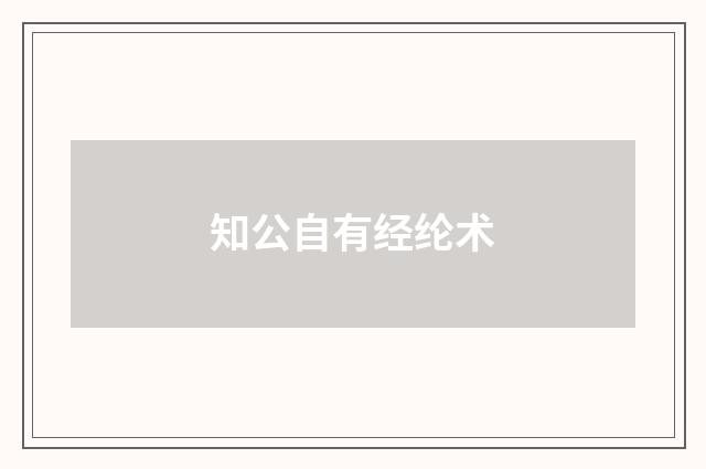知公自有经纶术