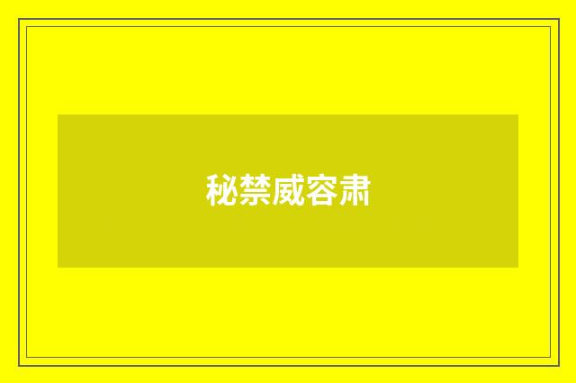 秘禁威容肃