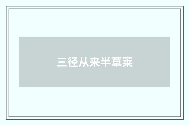 三径从来半草莱