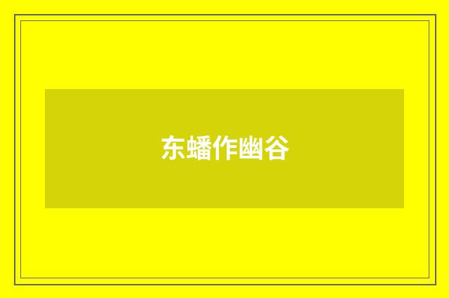 东蟠作幽谷