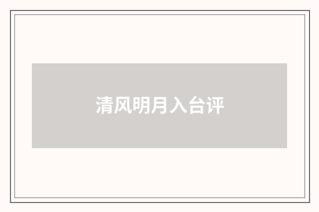 清风明月入台评