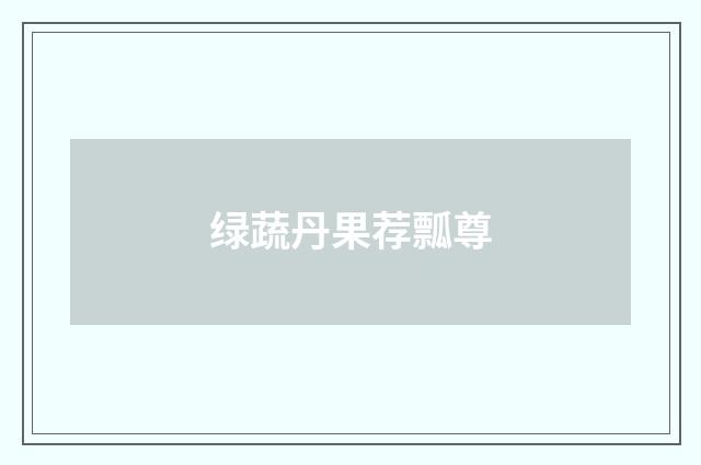 绿蔬丹果荐瓢尊