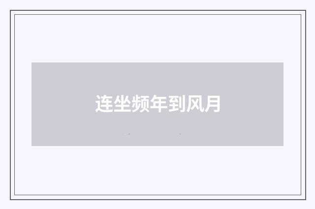 连坐频年到风月
