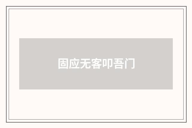 固应无客叩吾门