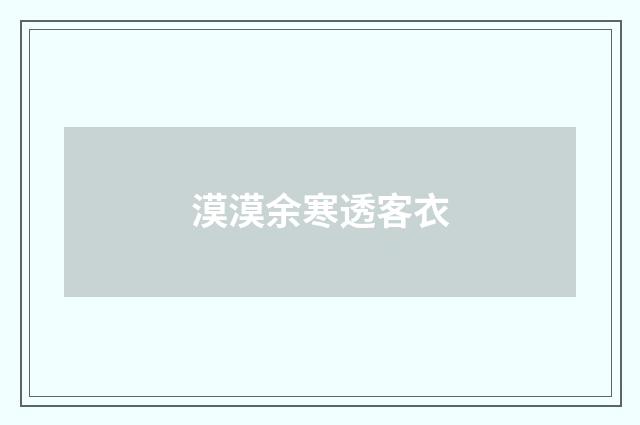 漠漠余寒透客衣
