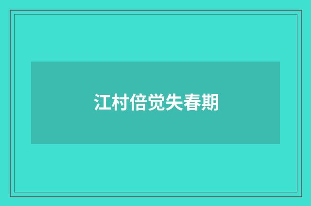江村倍觉失春期