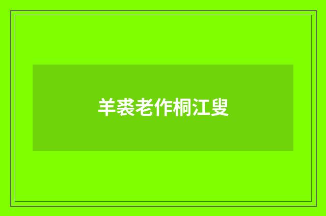 羊裘老作桐江叟
