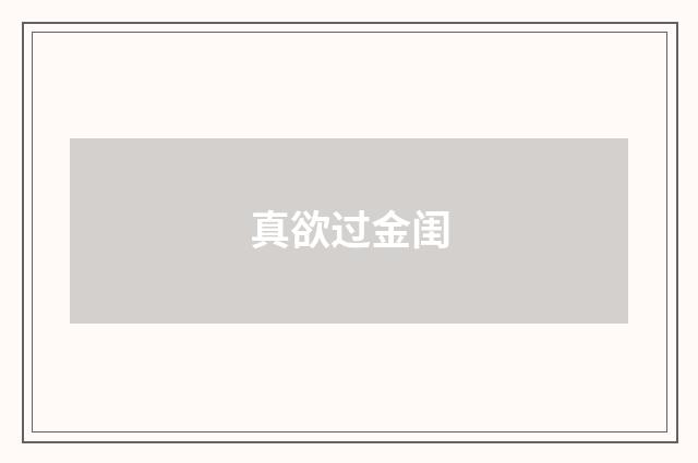 真欲过金闺