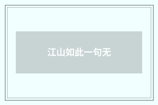 江山如此一句无