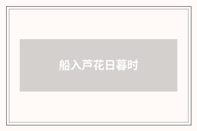 船入芦花日暮时