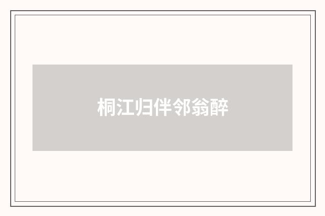 桐江归伴邻翁醉