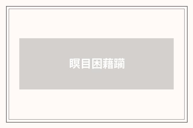 瞑目困藉躏