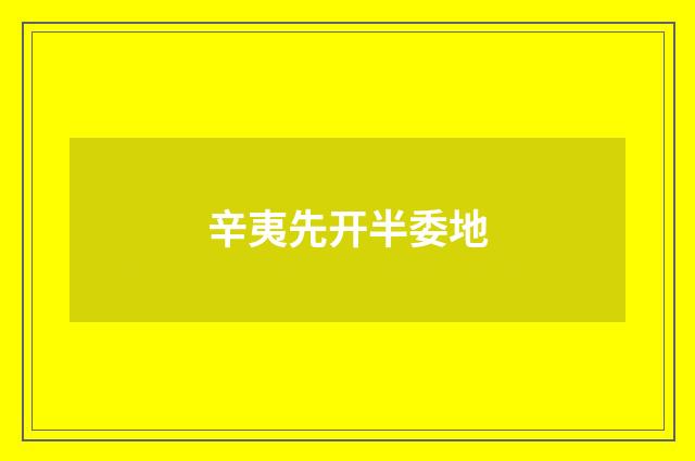 辛夷先开半委地