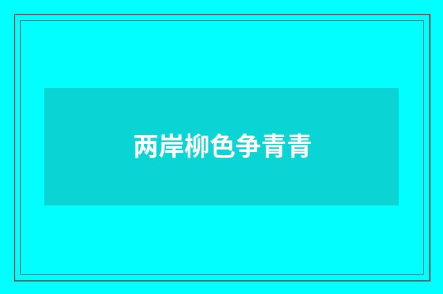 两岸柳色争青青