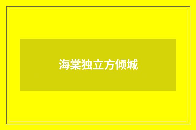 海棠独立方倾城