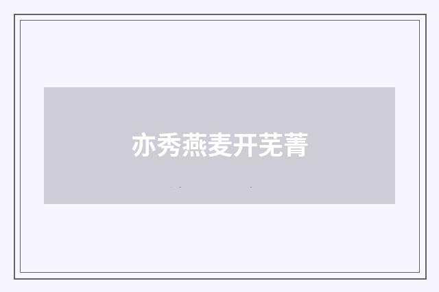 亦秀燕麦开芜菁