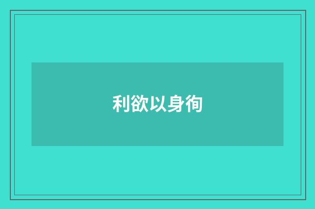 利欲以身徇