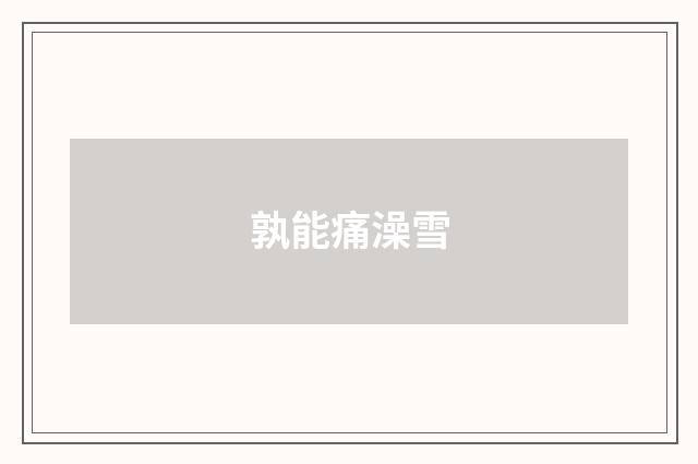 孰能痛澡雪
