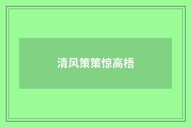 清风策策惊高梧