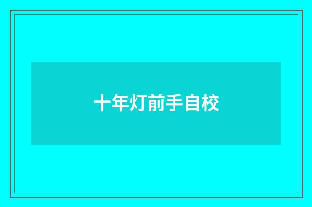 十年灯前手自校