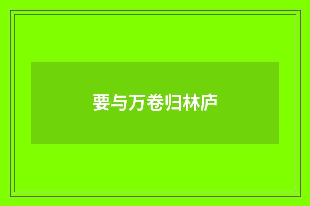 要与万卷归林庐