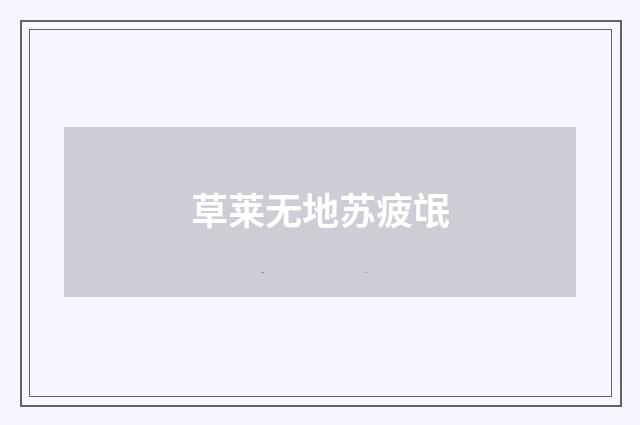 草莱无地苏疲氓