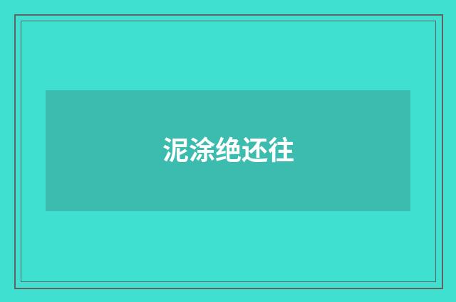 泥涂绝还往