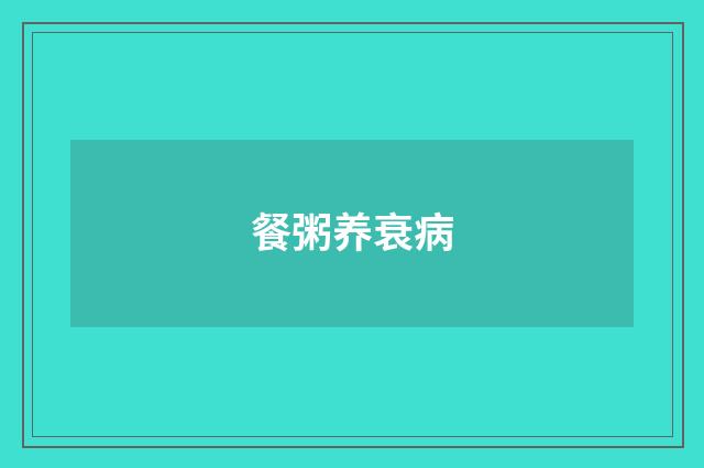 餐粥养衰病