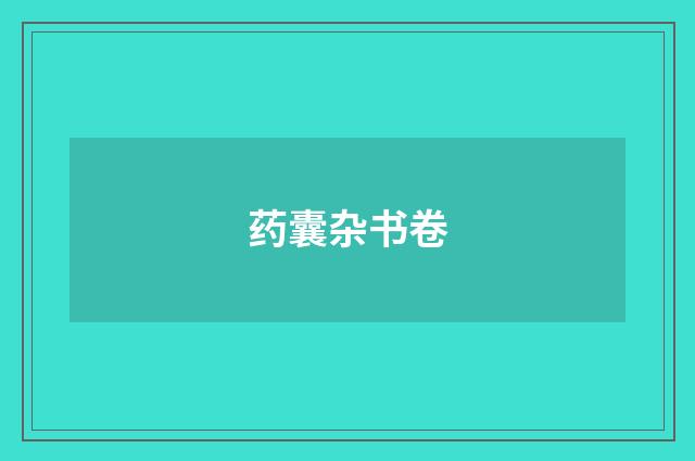 药囊杂书卷